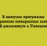Липецкая область станет героем выпуска «Невероятно интересных историй» на РЕН ТВ - Народное слово