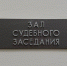 В Архангельской области подсудимый добавил себе наказание, оскорбив судью - Tv29.Ru