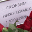 Екатеринбуржцы почтили память погибших в Нижнекамске - ГТРК Урал
