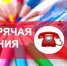 На фото — композиция из разноцветных карандашей, расходящихся лучами, на фоне которой размещён красный полупрозрачный блок с надписью «ГОРЯЧАЯ ЛИНИЯ» и иконкой ретро‑телефона, а справа видна синяя точилка для карандашей - Коркинский муниципальный округ