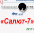 В восьми библиотеках Находки покажут фильм «Салют‑7» - Администрация Находкинского городского округа