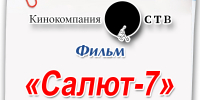 В восьми библиотеках Находки покажут фильм «Салют‑7» - Администрация Находкинского городского округа