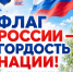 Приглашаем на празднование Дня Государственного флага - Культурно-досуговый центр