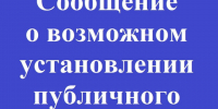 Сообщение о возможном установлении публичного сервитута в отношении земель, расположенных на территории Хасанского муниципального округа Приморского края. - Хасанский район