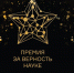 Минобрнауки приглашает принять участие на получение XII Всероссийской премии «За верность науке» - ХГУ им. Н.Ф. Катанова