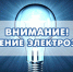 Отключение электроэнергии - Администрация МР
