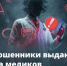 Опасный диагноз по телефону, «замена» полиса ОМС или просьба «обновить» данные в карте — мошенники нередко прибегают к «медицинским» легендам - Администрация Славянского района