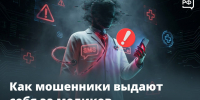 Опасный диагноз по телефону, «замена» полиса ОМС или просьба «обновить» данные в карте — мошенники нередко прибегают к «медицинским» легендам - Администрация Славянского района