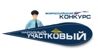 На Южном Урале стартовало районное голосование за «Народного участкового» - Газета Регион
