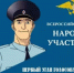В Башкортостане стартует Всероссийский конкурс «Народный участковый» - Аургазинский район