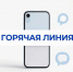 Внимание! Горячая линия! - Тавдинский городской округ