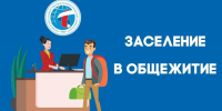 Еще раз о заселении в общежитие! - ПГТА