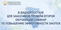 Второй обучающий семинар по повышению эффективности закупок - Комитет по конкурентной политике