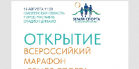 На Смоленщине состоится региональный этап всероссийского марафона «Земля спорта» - Смоленск 2.0