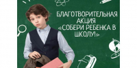 В Пензенской области стартовала ежегодная благотворительная акция «Собери ребенка в школу!» - Правительство