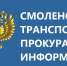 смоленская транспортная прокуратура утвердила обвинительное заключение по уголовному делу в отношении иностранного гражданина - фото - 1 - Сычевский район