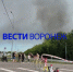Столб дыма поднялся под Воронежем после атаки ВСУ на склады WB - ГТРК Воронеж