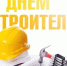 Поздравление с Днём строителя!. - Терновский район