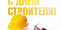 Поздравление с Днём строителя!. - Терновский район
