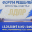 12 августа 2026 года в  Москве пройдёт форум решений " влияй на власть с ЛДПР!" - ЛДПР