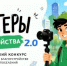 Стартовал Всероссийский конкурс медиаконтента «Блогеры благоустройства 2.0» - Департамент образования