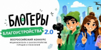 Стартовал Всероссийский конкурс медиаконтента «Блогеры благоустройства 2.0» - Департамент образования