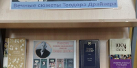 Книжная выставка "Вечные сюжеты Теодора Драйзера" - Киржачская ЦБС
