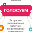 Голосуем за финансовую грамотность в Якутии! - Город Мирный