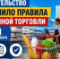 Новые правила розничной торговли: Правительство РФ утвердило обновлённые нормы продажи товаров и перечни не подлежащих обмену позиций - Мелеузовский район