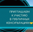 Приглашаем к участию в публичных консультациях. - Плесецкий муниципальный округ