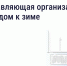 Подготовка дома к зиме: что обязана сделать управляющая организация - Министерство градостроительной политики