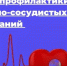 Неделя профилактики сердечно - сосудистых заболеваний (в честь Международного дня здорового сердца 11августа - Зеленодольский район