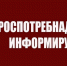Управление Роспотребнадзора по Саратовской области информирует.. - Новоузенский район