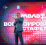 От профессии до победы: в Перми завершился финал общественного проекта ПФО «МолоТ».. - Новоузенский район