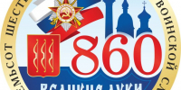 Великие Луки на пути к 860-летию - Газета Великолукская правда