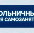 Ивановские плательщики налога на профессиональный доход могут получить первые выплаты по больничным листам уже в августе - Газета Знамя