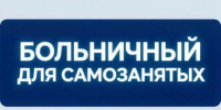 Ивановские плательщики налога на профессиональный доход могут получить первые выплаты по больничным листам уже в августе - Газета Знамя