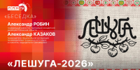 «Беседка»: «Лешуга-2026» - Pln-Pskov.Ru