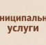 41 муниципальная услуга — не выходя из дома!. - Город Ачинск