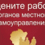 Оцените эффективность деятельности руководителей органов местного самоуправления, предприятий и учреждений - Бирский район