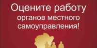 Оцените эффективность деятельности руководителей органов местного самоуправления, предприятий и учреждений - Бирский район