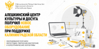 Алешкинский центр культуры и досуга получил новое оборудование при поддержке Калининградской области - Представительство Херсонской области в Республике Крым