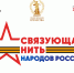 Всероссийская акция-конкурс «Связующая нить народов России» - Минкультуры РД