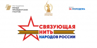 Всероссийская акция-конкурс «Связующая нить народов России» - Минкультуры РД