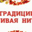 Подведены итоги регионального Фестиваля «Традиции живая нить» - Министерство образования