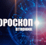 Девам потребуется внимательность, а Весов ждет полезное знакомство: гороскоп на вторник, 11 августа - Сетевое издание Вятка Областная