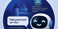 Чат-бот для связи со службами запустили в Псковской области                      - Министерство культуры