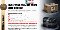 Неизвестная посылка может быть опасной! - МГАВМиБ им. К.И. Скрябина