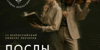 Межрегиональная общественная организация «Русское музыкальное общество»  сообщает о старте III Всероссийского конкурса лекторов «Послы Музыки Русского музыкального общества» - Департамент культуры