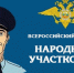 Старший участковый уполномоченный из Куйбышева Сергей Тараканов участвует в региональном этапе Конкурса МВД России «Народный участковый» - Куйбышевский район